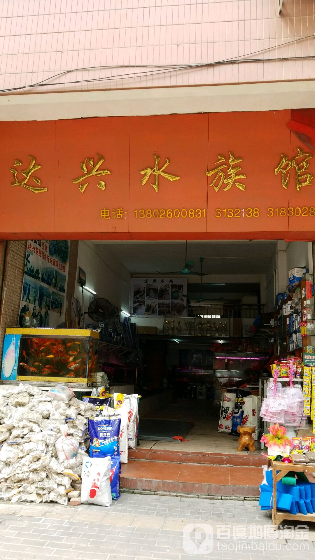 达兴水族馆(雅景花园店)