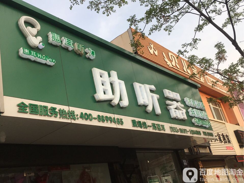 惠耳听力助听器(威海统一路店)