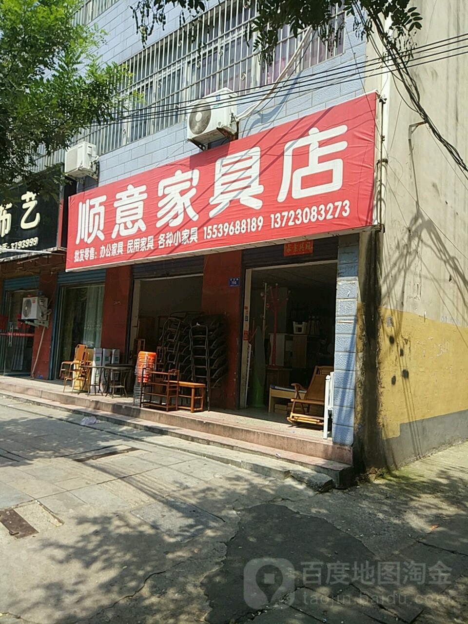 顺意家具店