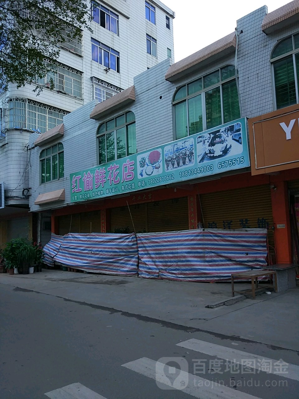 红愉鲜花店