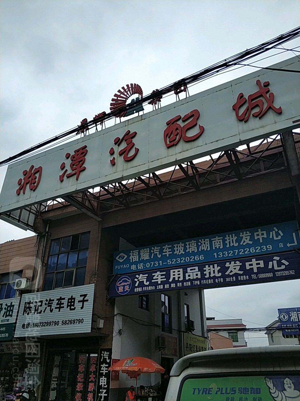 湘潭市配城