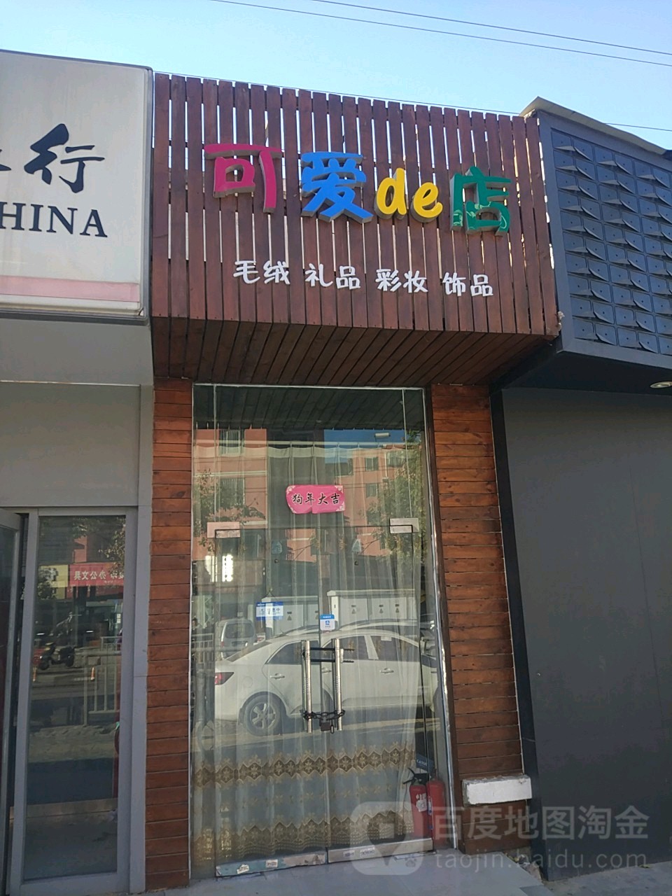 可爱de店