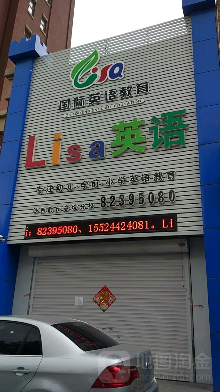 Lisa英语(铁西爵仕意境分校)