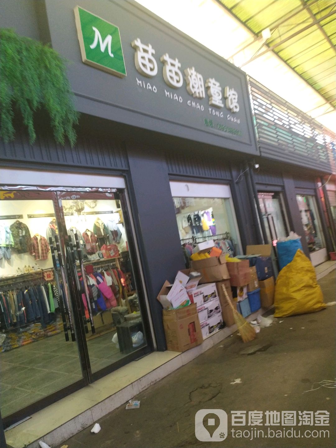 苗苗潮童馆