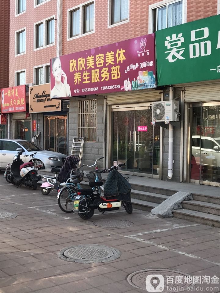 欣欣美容美体养什服务部