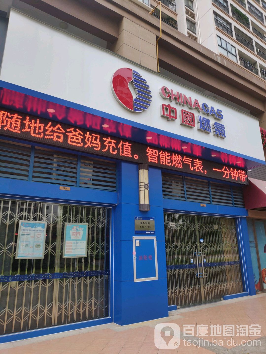 中国燃气(龙华路店)