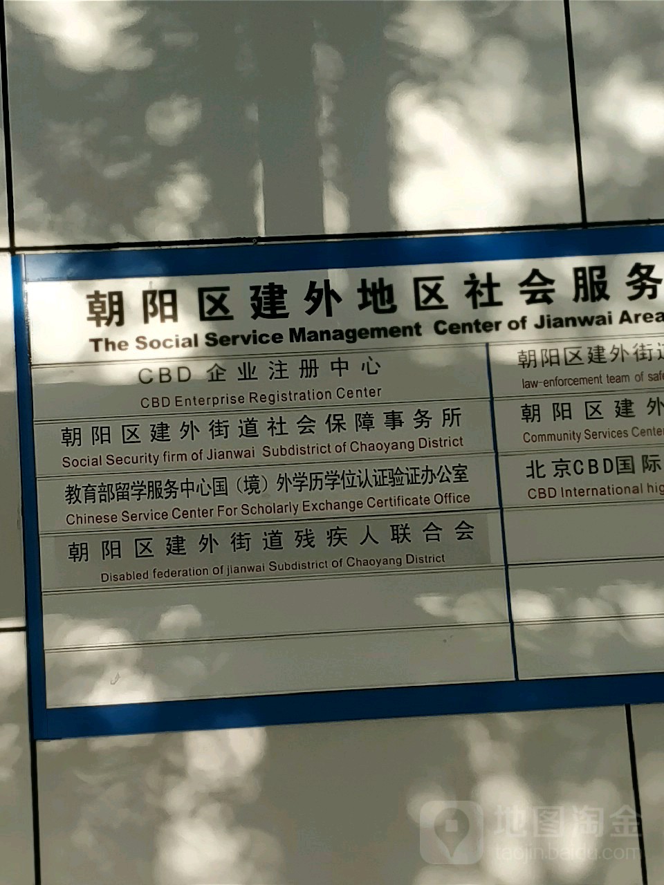 建外街道社会保障事务所