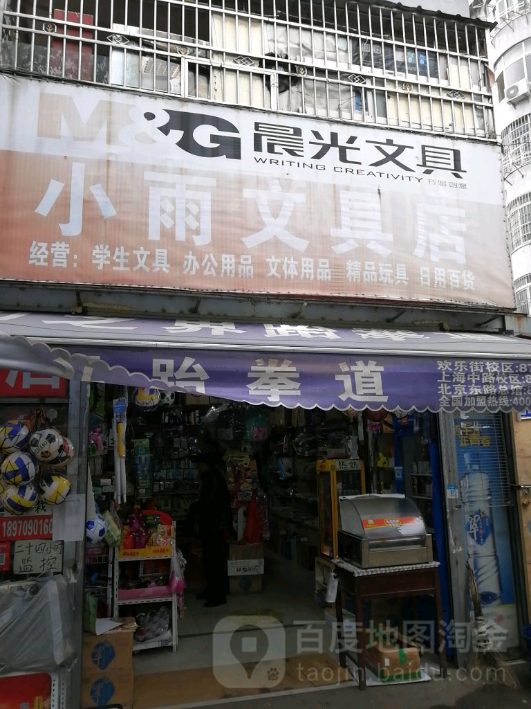小雨文具店