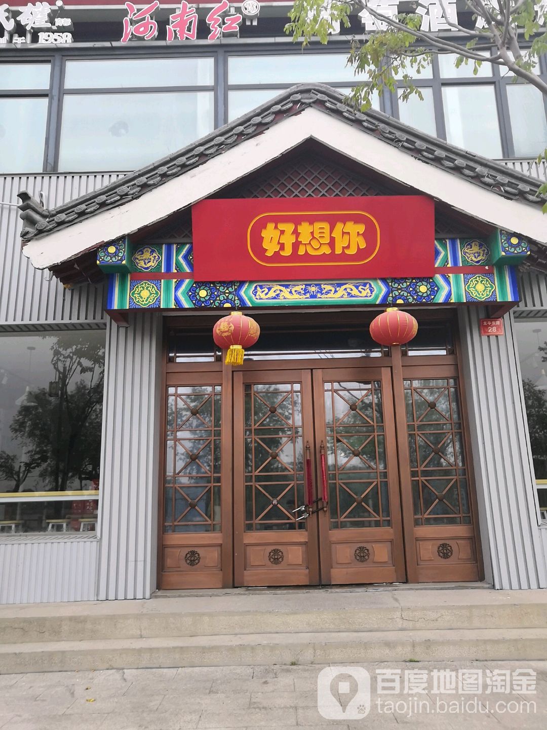 好想你枣(东湖工厂店)