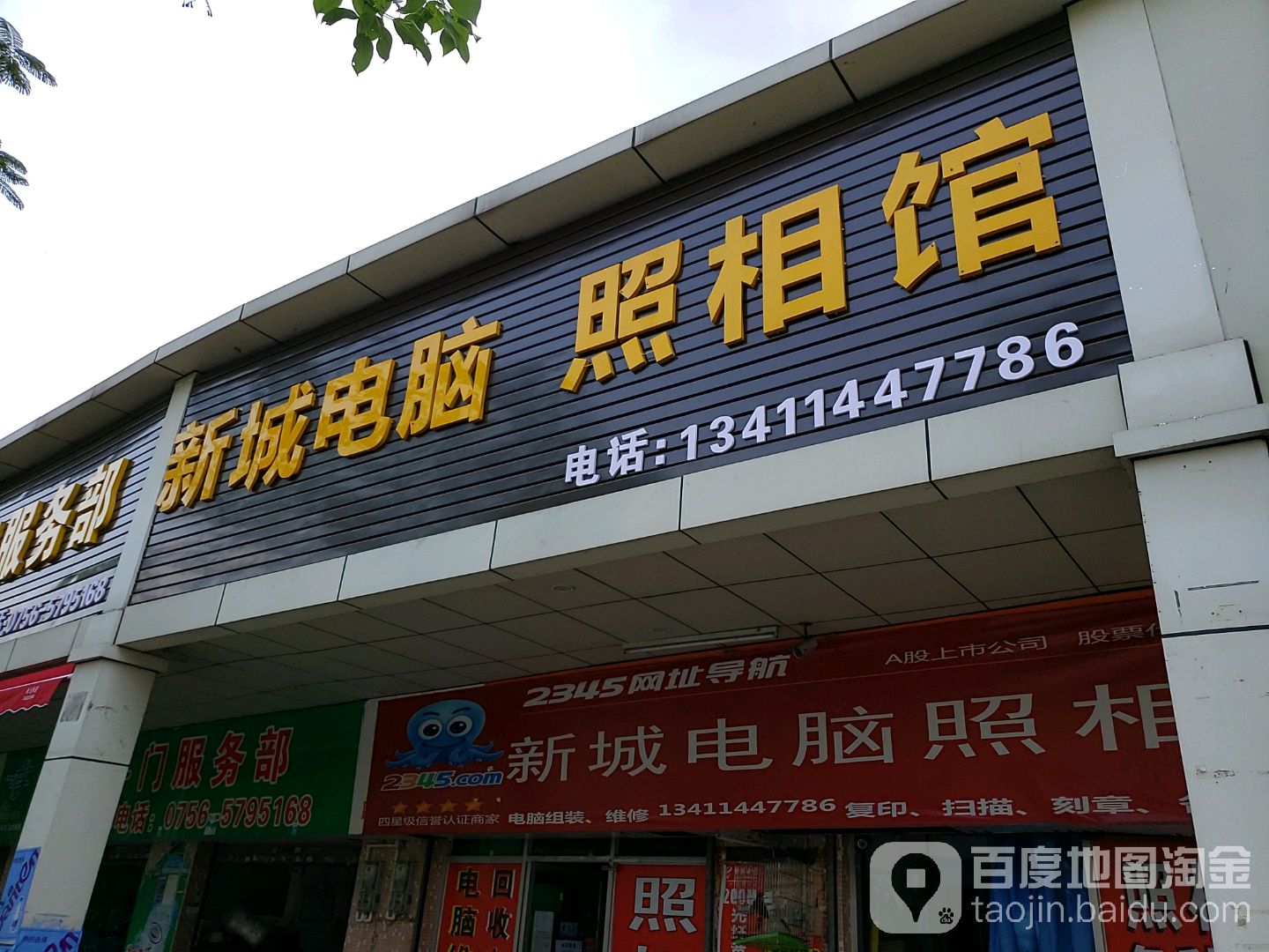 新城电脑(斗门大道店)