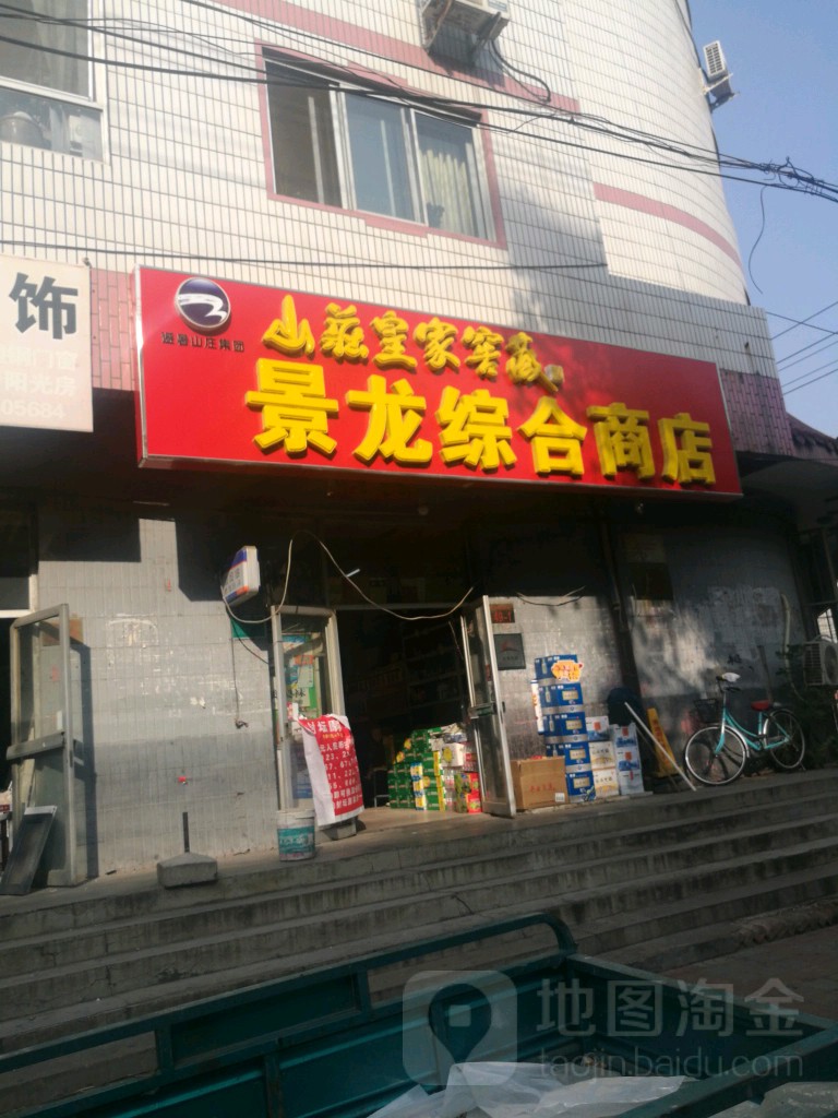 景龙综合商店