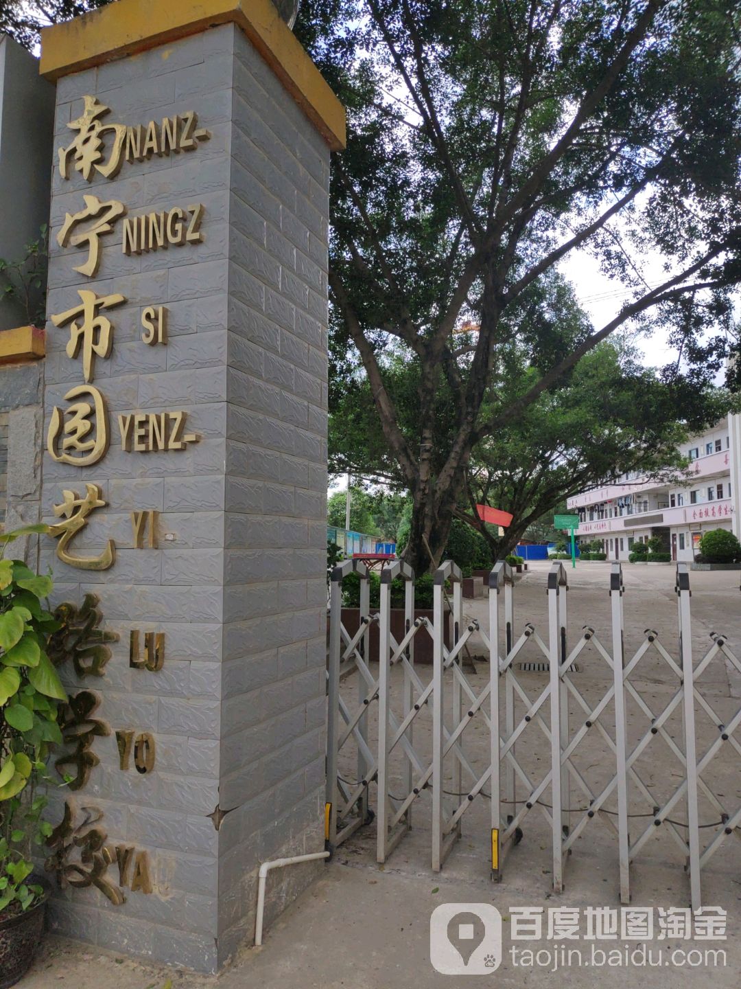 南宁市园艺路学校