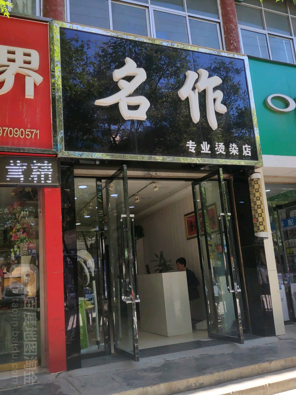 名作专业烫染店