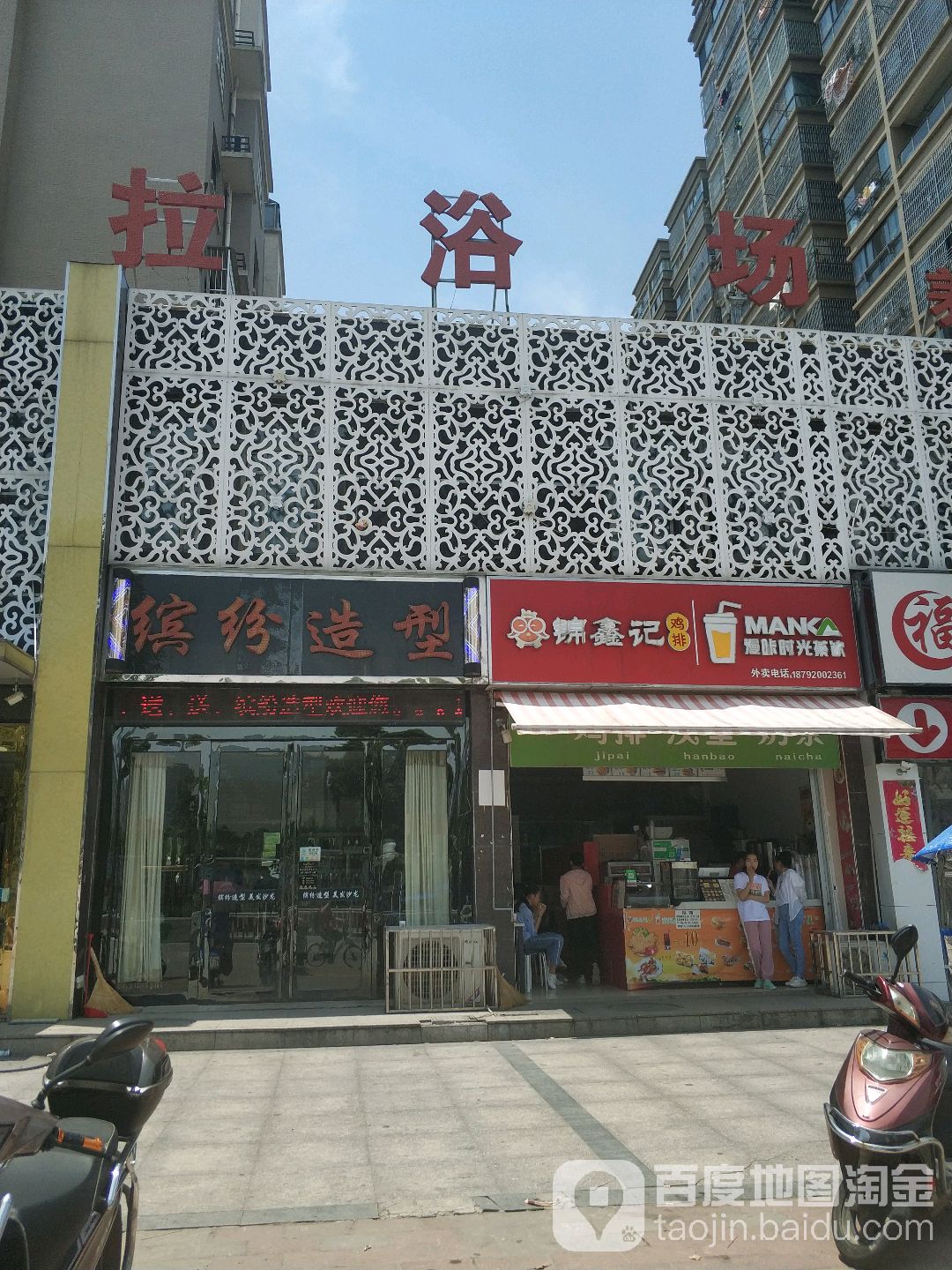 缤纷造型香格理拉店