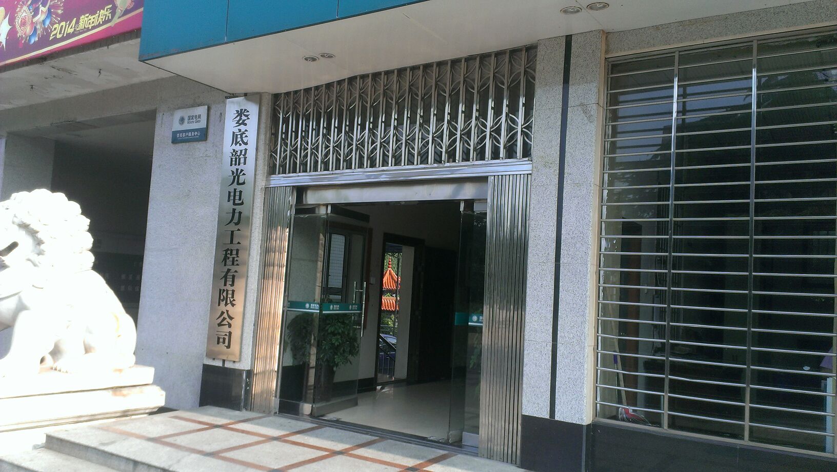 娄底市电业局城区电力局停车场-出入口