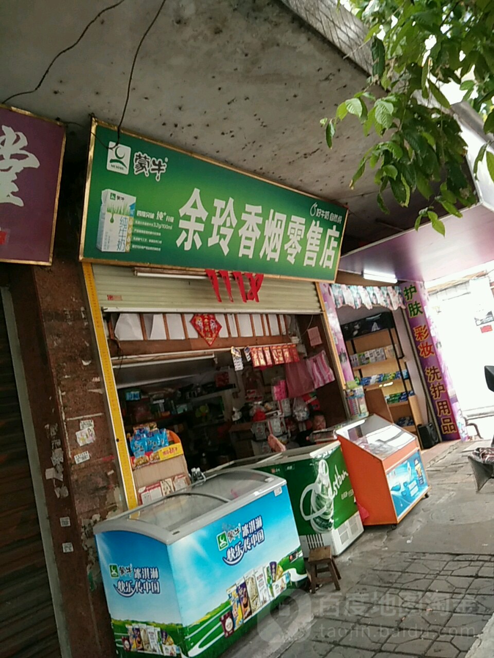 余玲香烟零售店