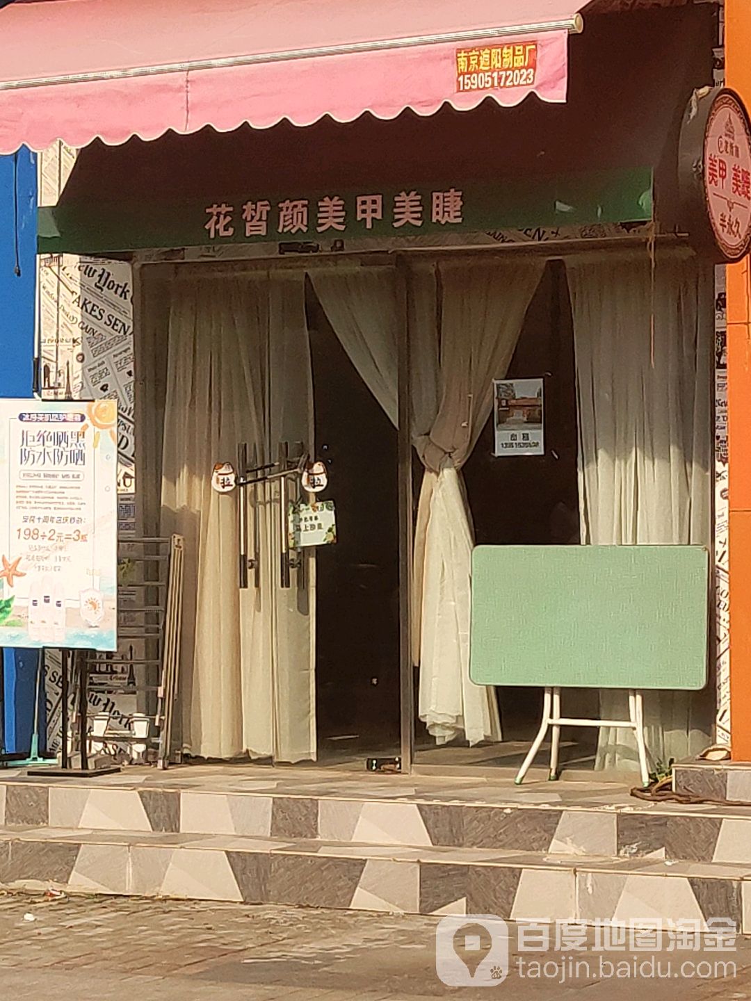甲甲屋美睫美甲馆