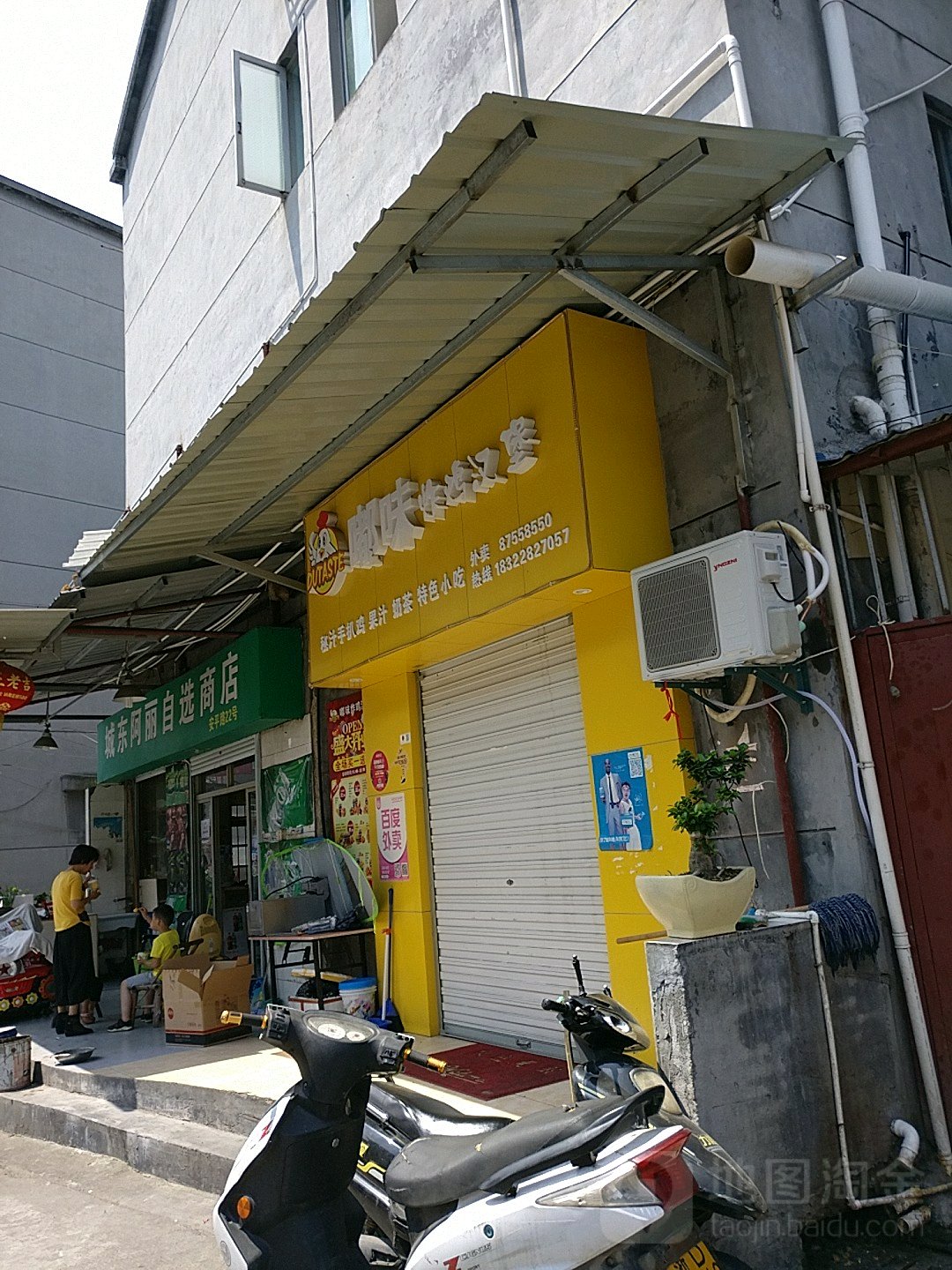 城东阿丽自选商店