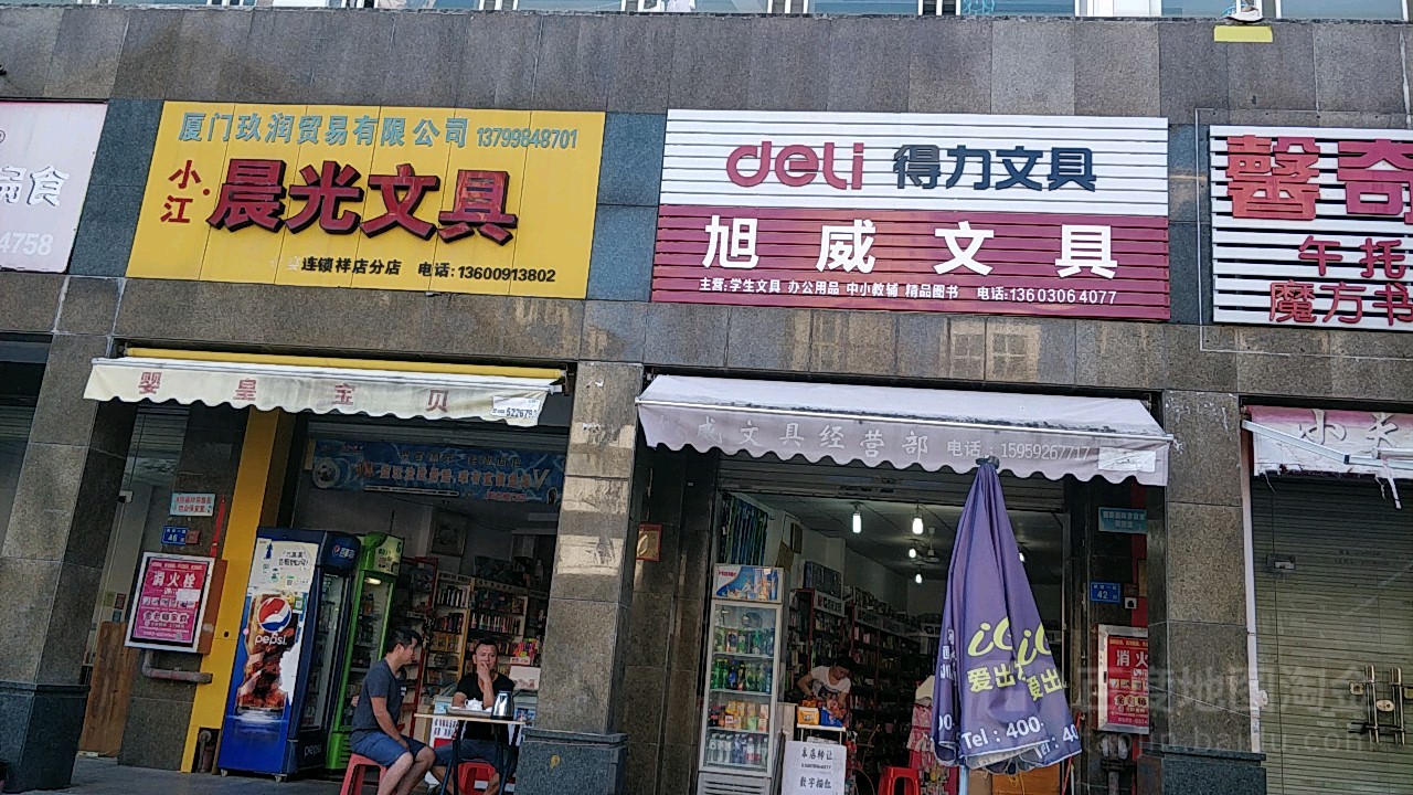 旭威文具经营部(第二城幸福生活店)