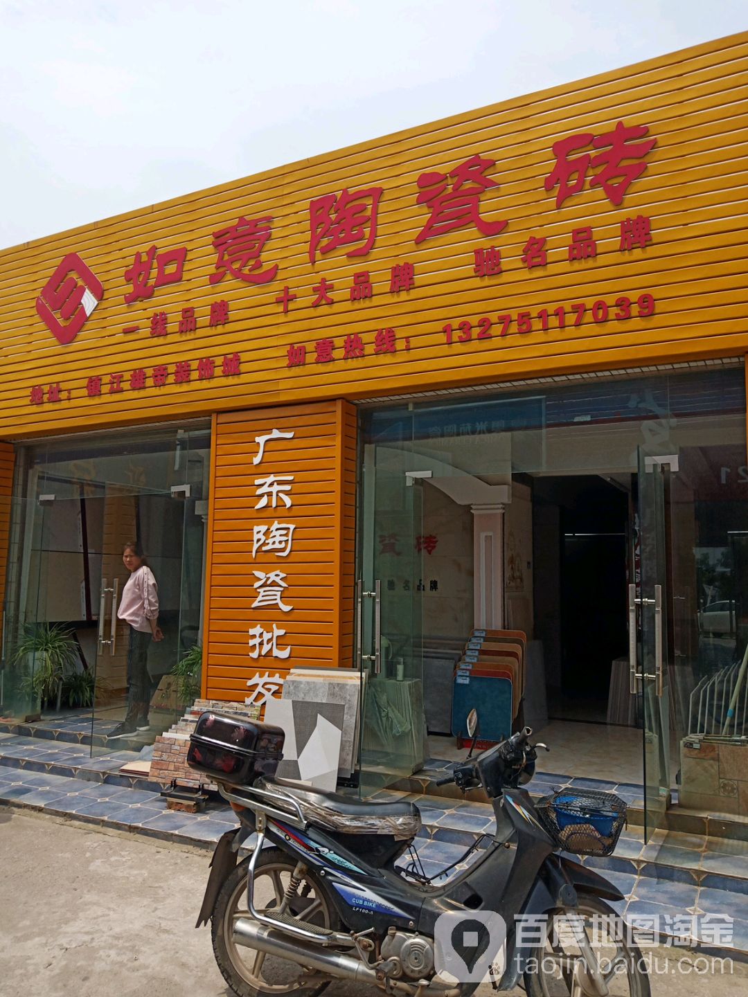 如意陶瓷砖(丁卯桥路店)