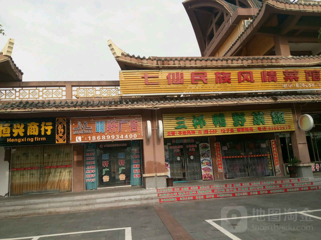 三杯鸭野菜馆(民族风情街店)