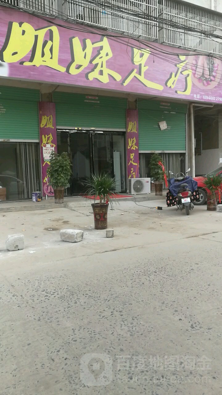 姐未足疗(环城北路店)