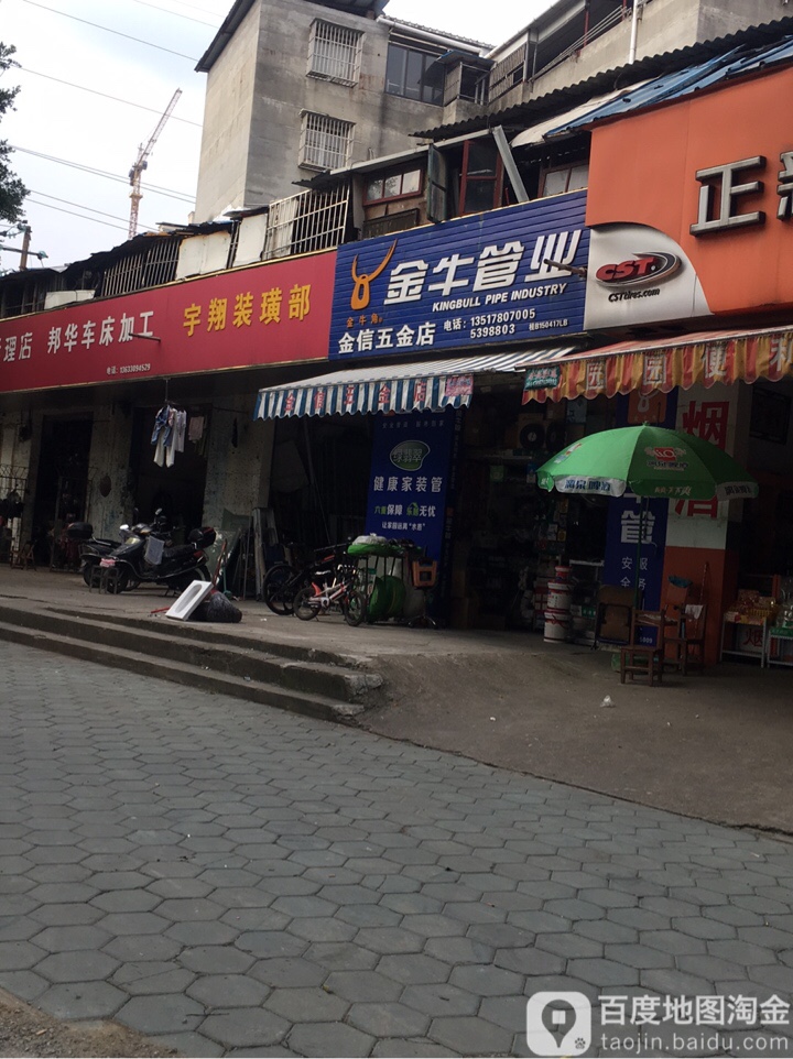 金信五金店