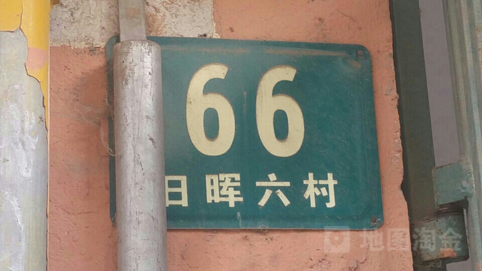 日晖六村-66号