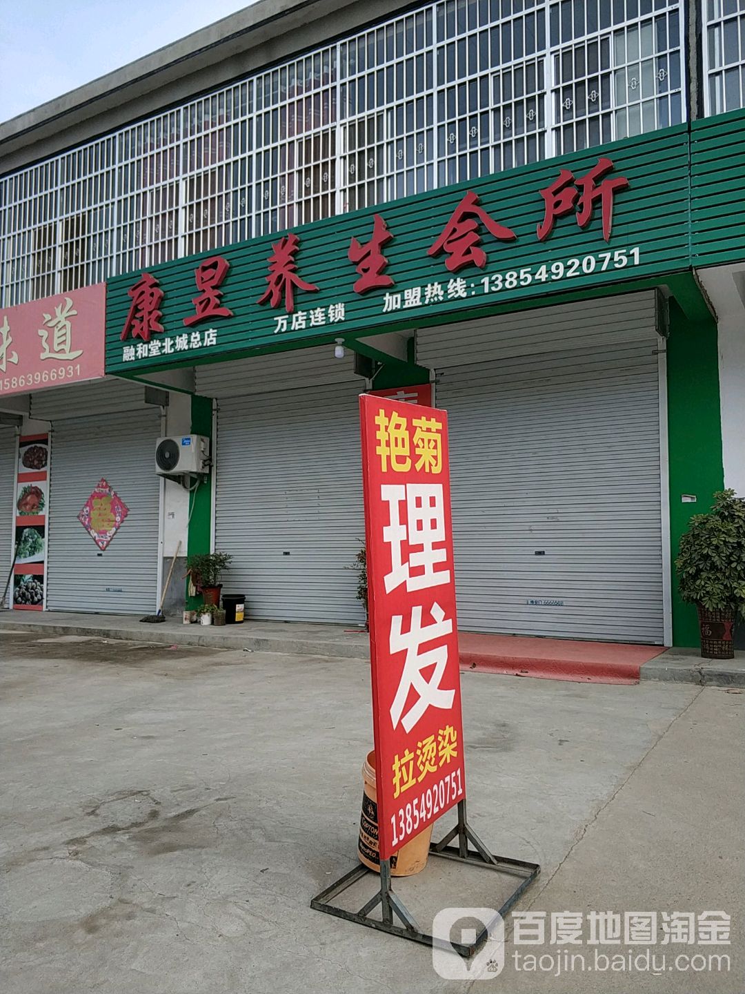 康昱养生堂会所(融合堂北城总店)