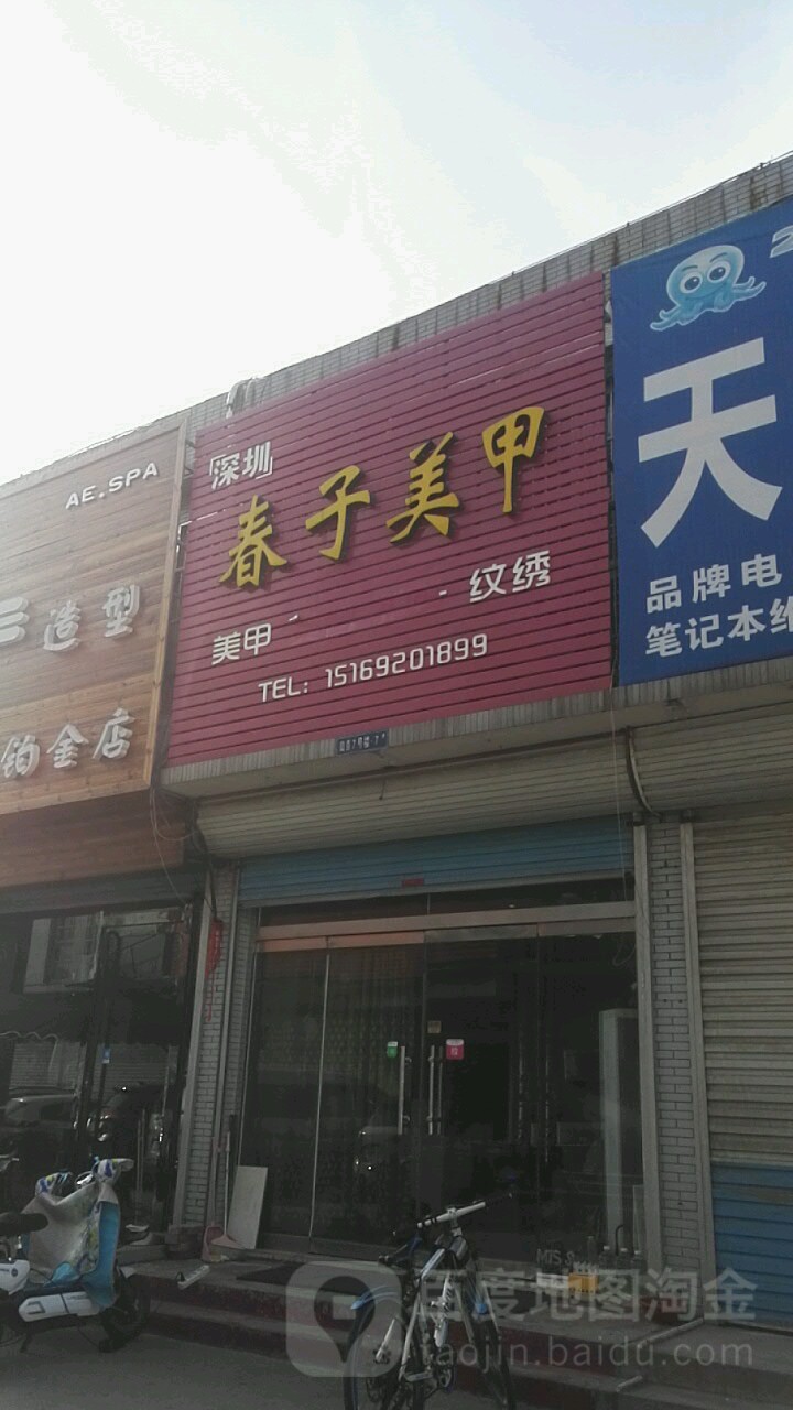 春子美甲(仟佳购物街店)