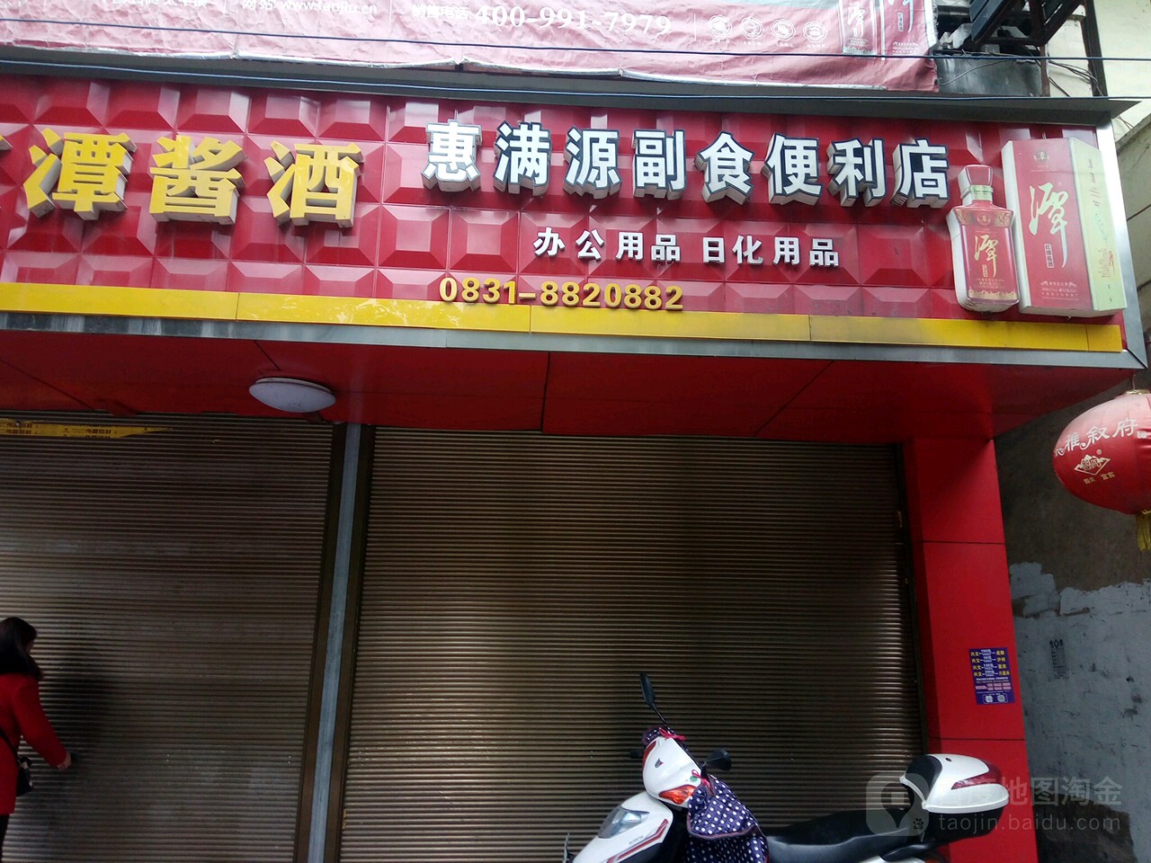 惠满源副食遍历店