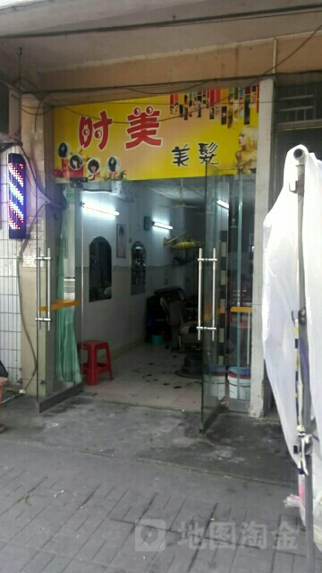 时美美发(后岭路店)