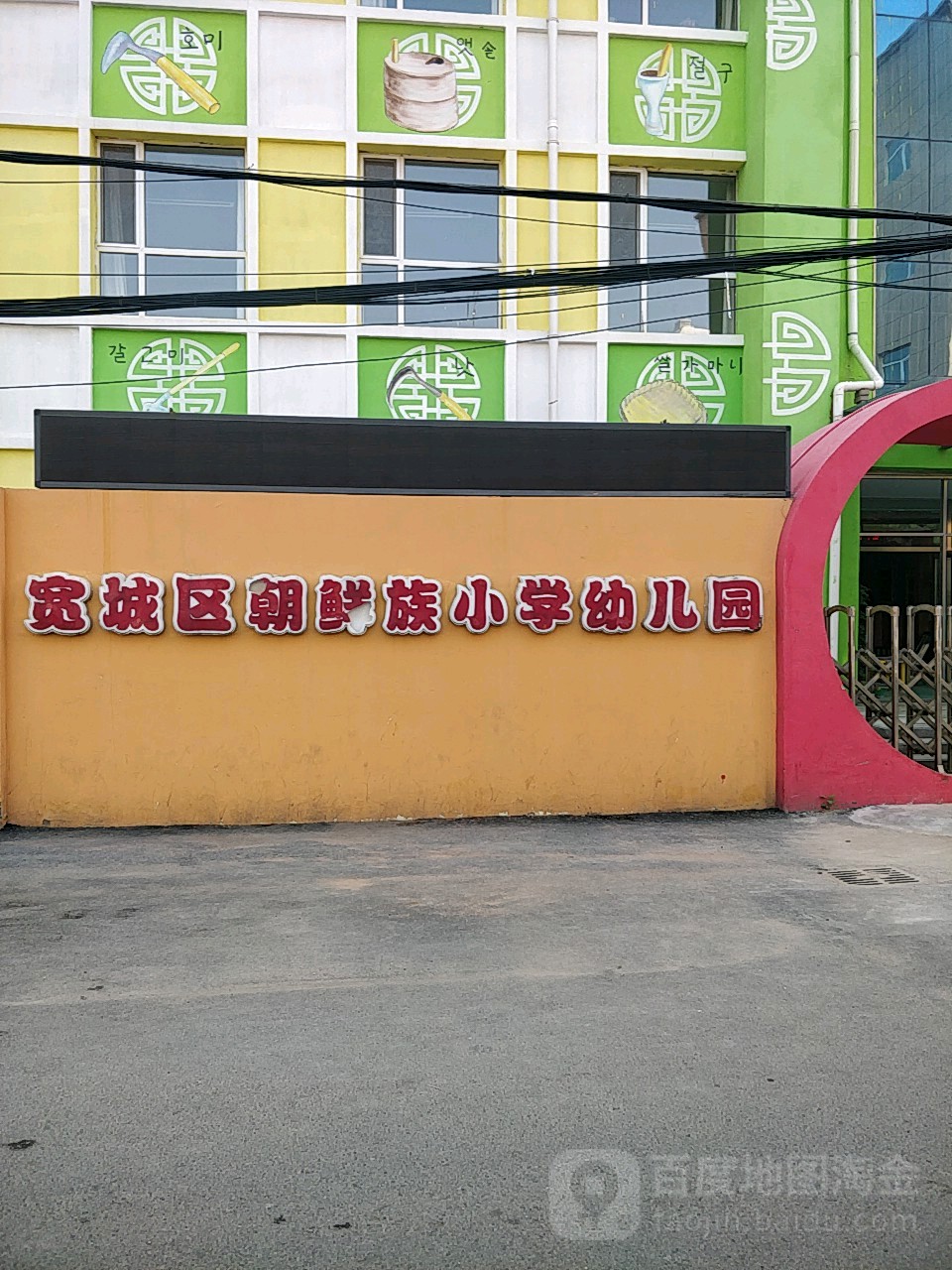 长春市宽城区朝鲜族小学幼儿园的图片