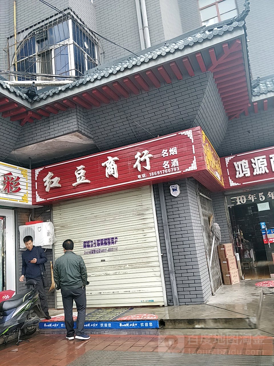红豆商行