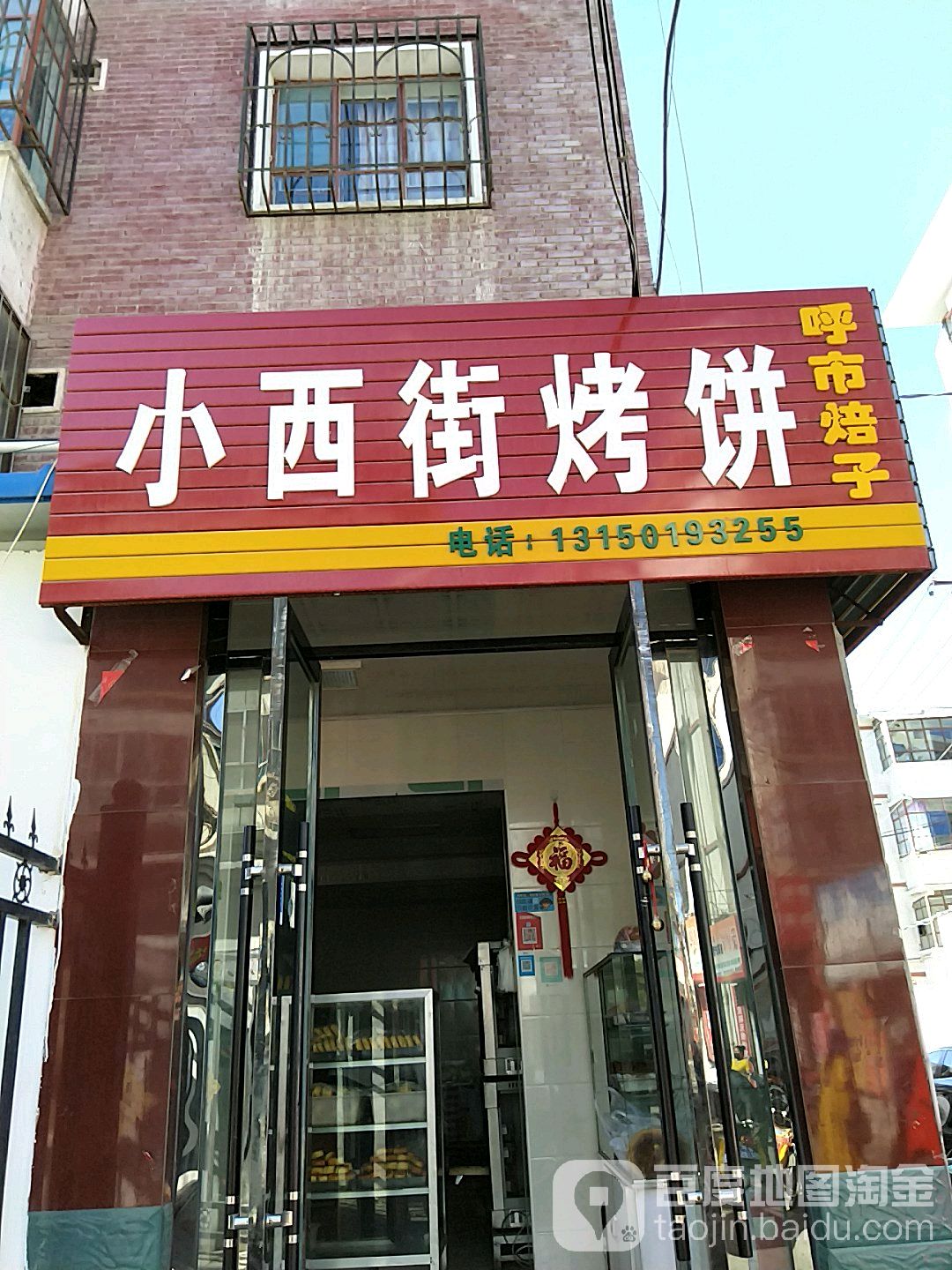 小西街烧饼(金利巷店)