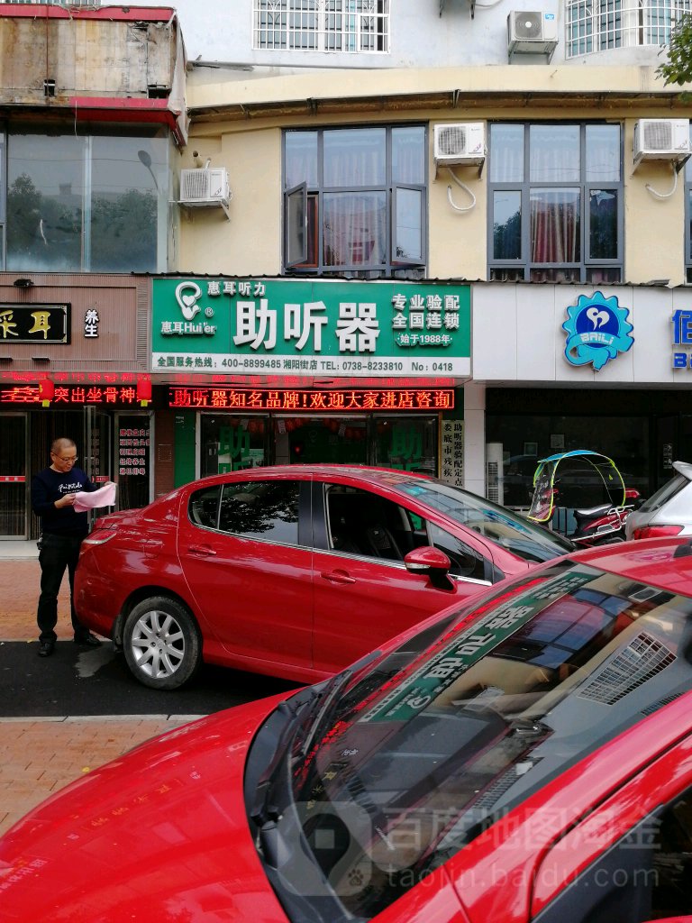 惠耳听力达助器(娄底湘阳街店)