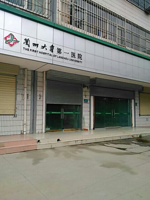 兰州大学第一医院