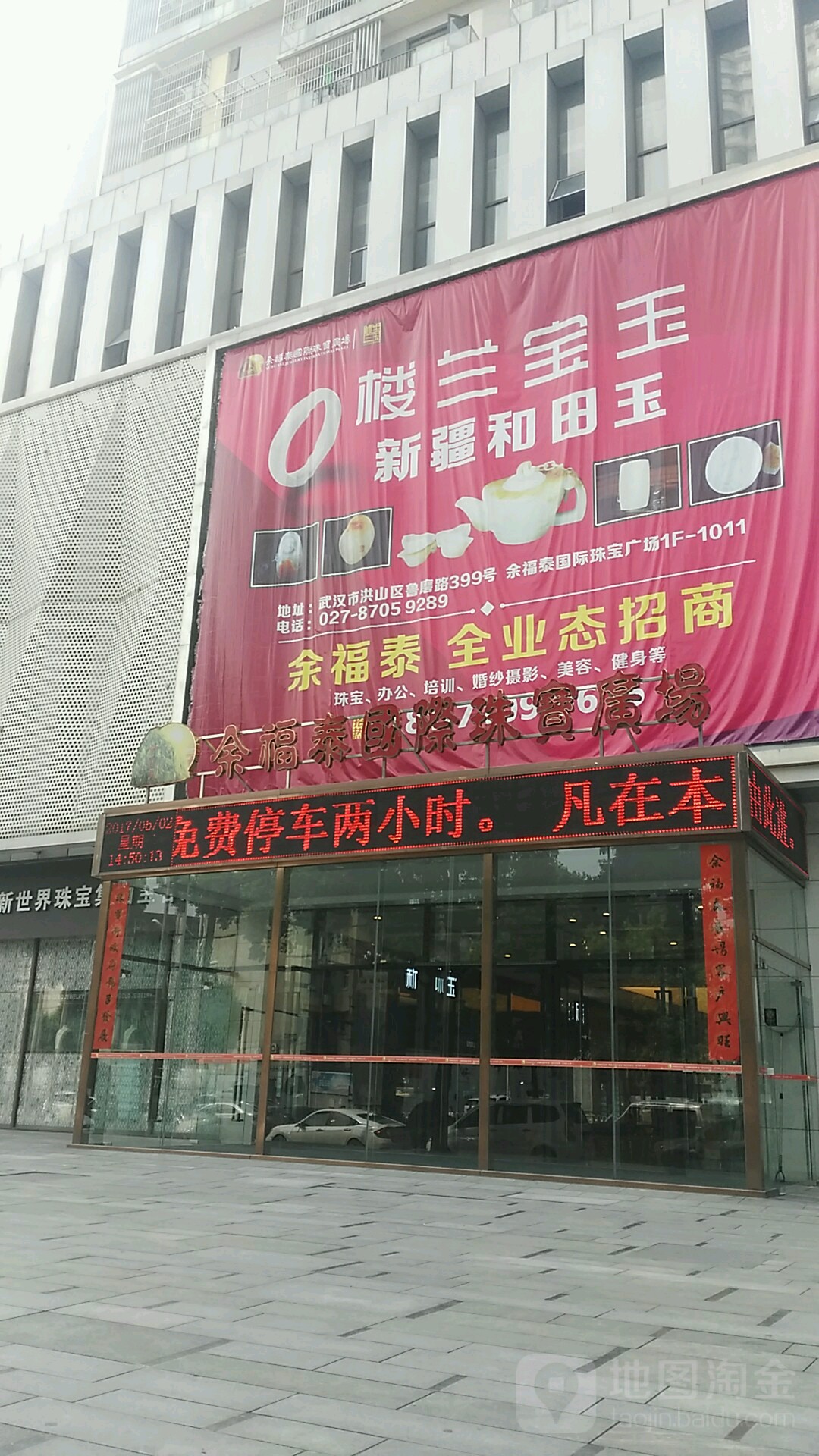 余福泰国际珠宝广场