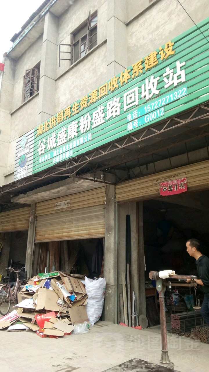 谷城盛康粉盛路回收站