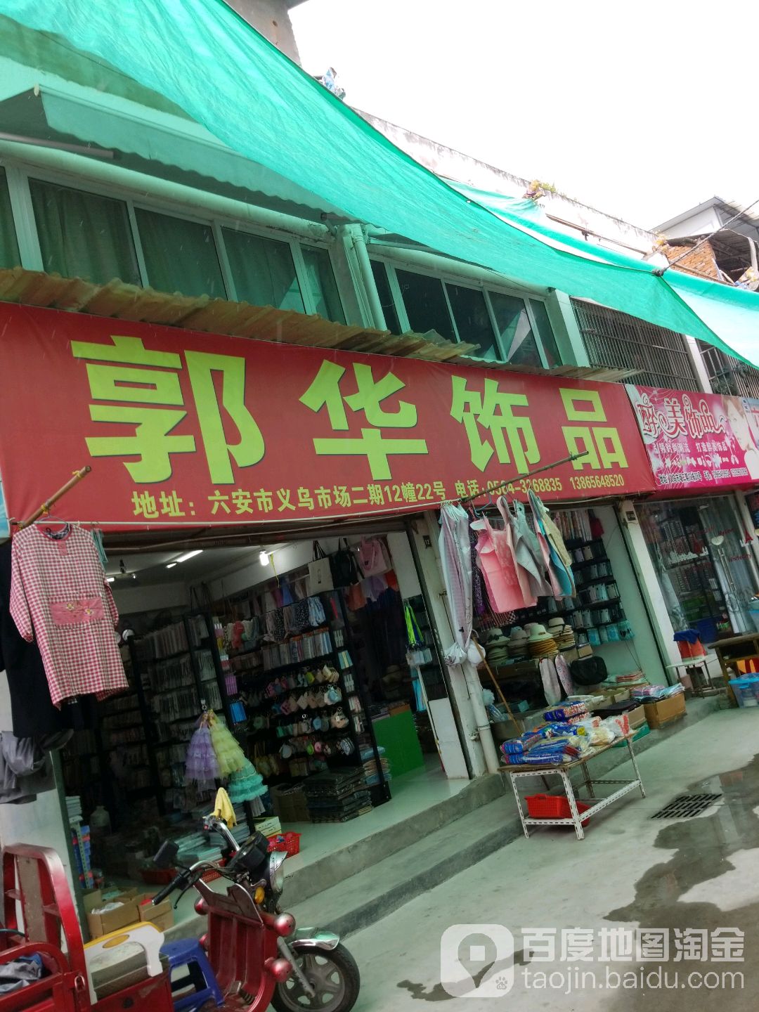 郭华饰品