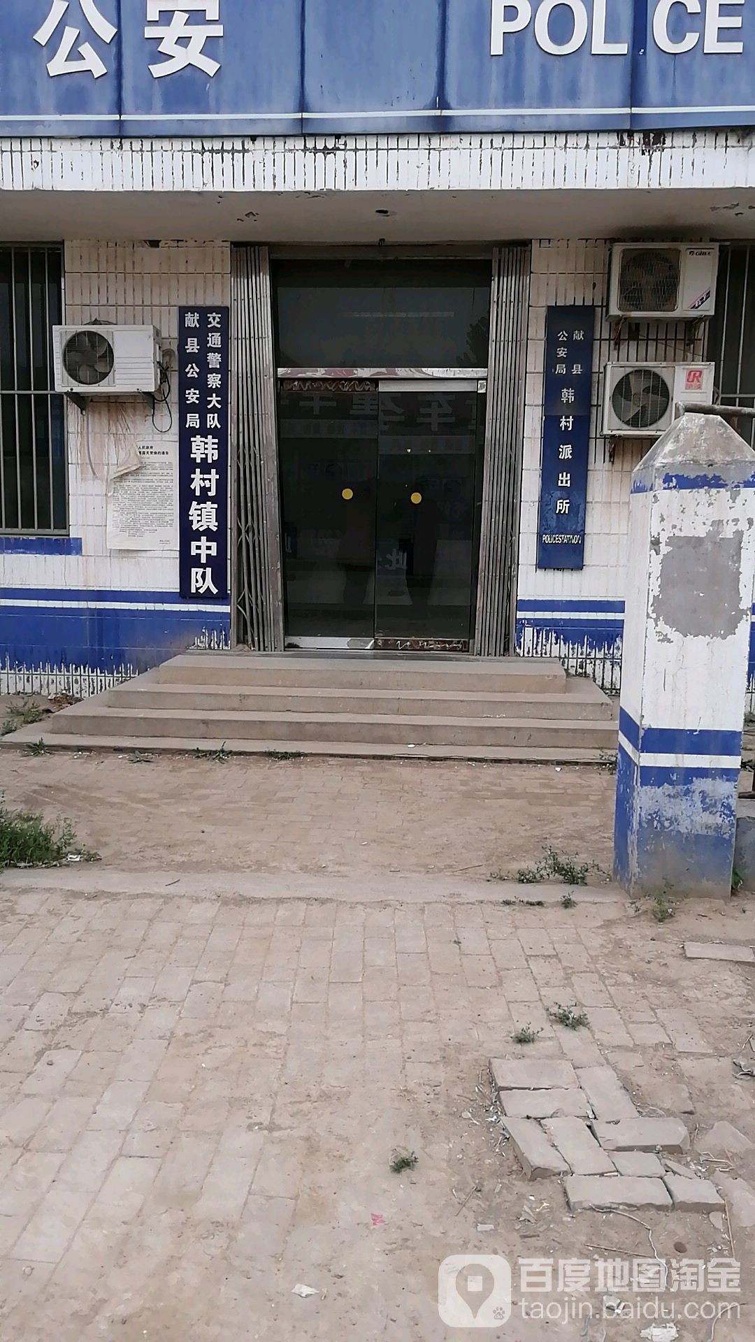 献县公安局韩村派出所