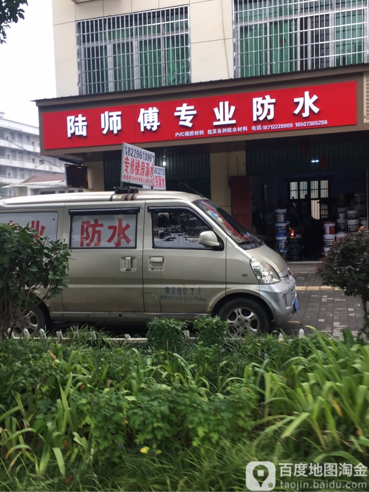 陆师傅专业防水