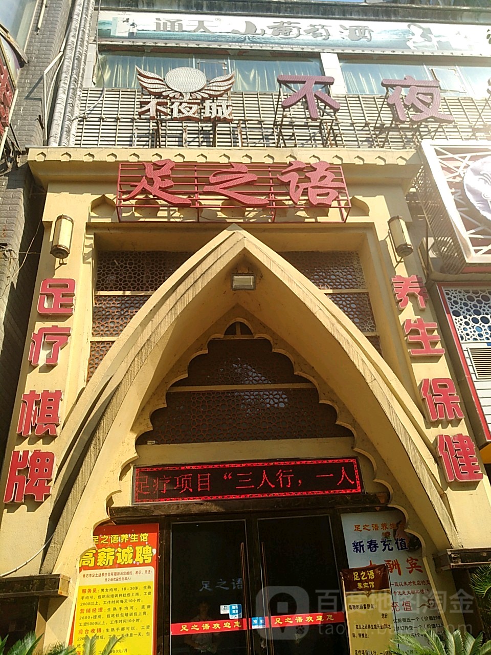 足之语养生体检(芜湖路店)