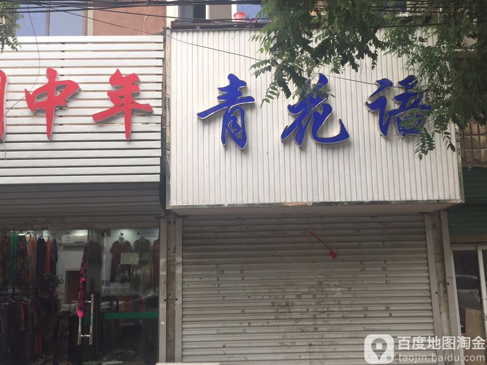清化语(谷河路店)