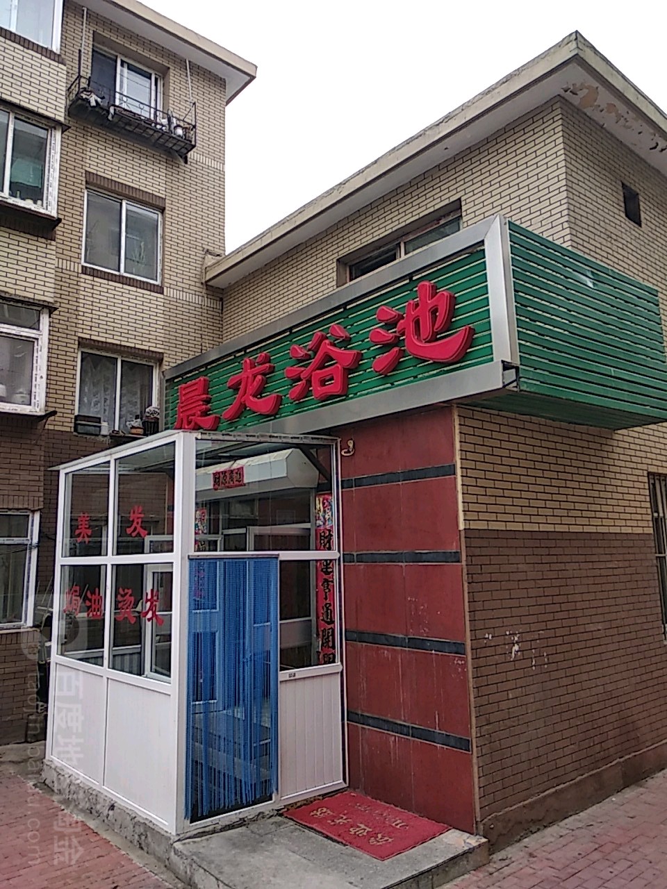 晨龙浴池(西山小区店)