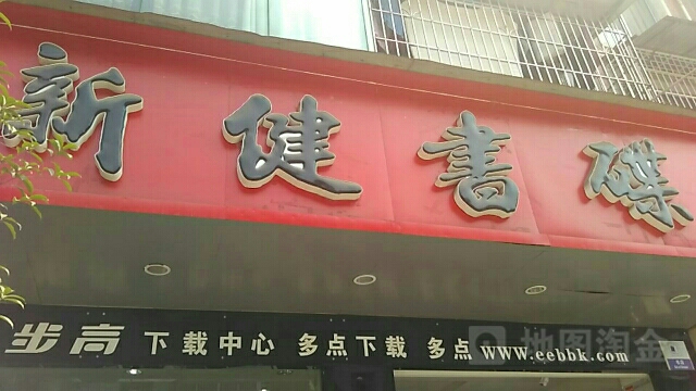 新健书城(民生店)