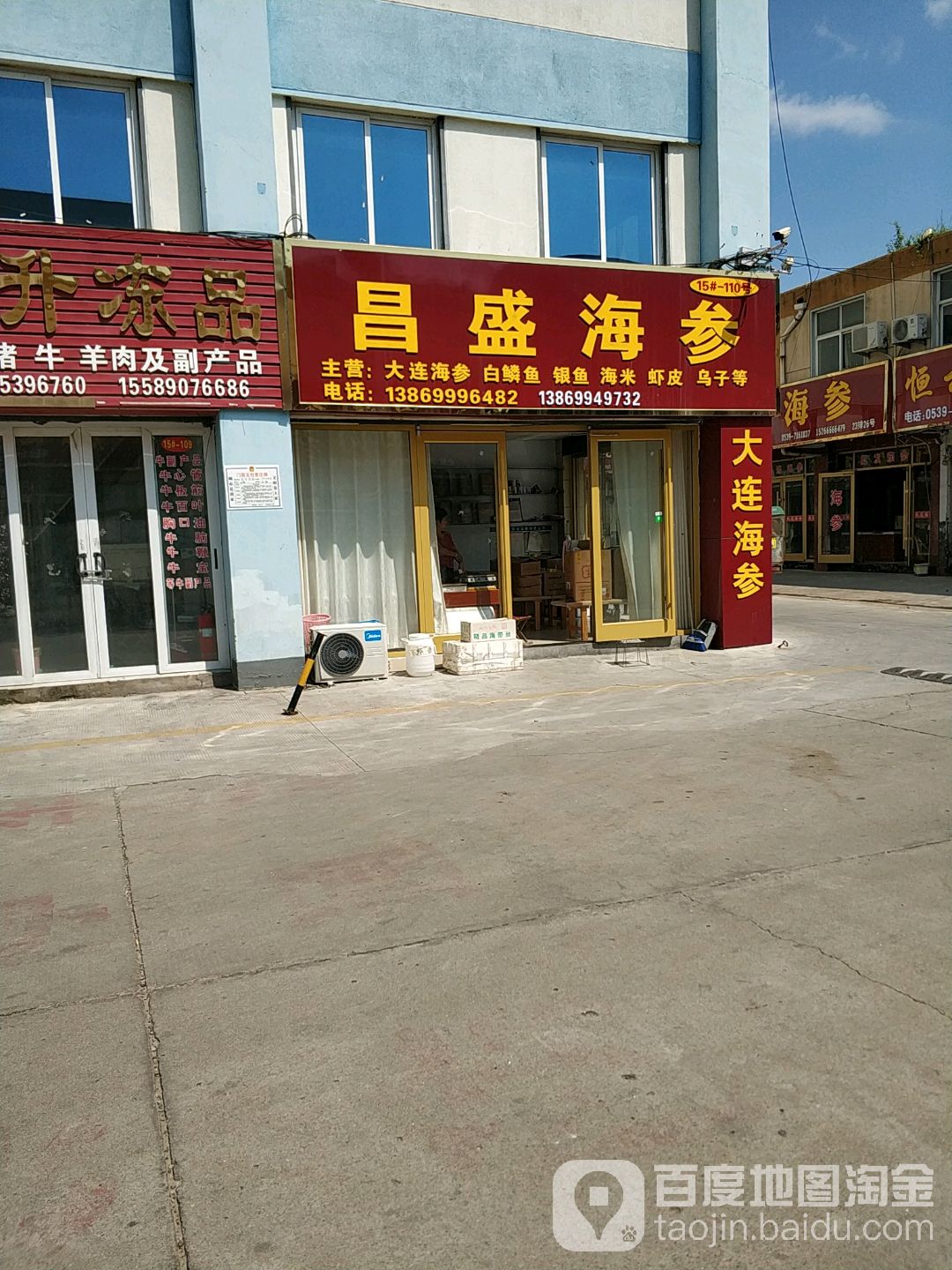 昌盛海参(中国临沂商城店)