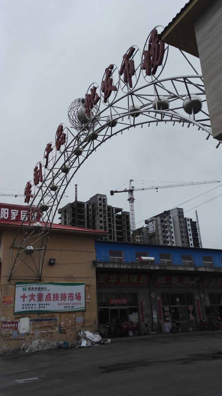 农副产品批发市场
