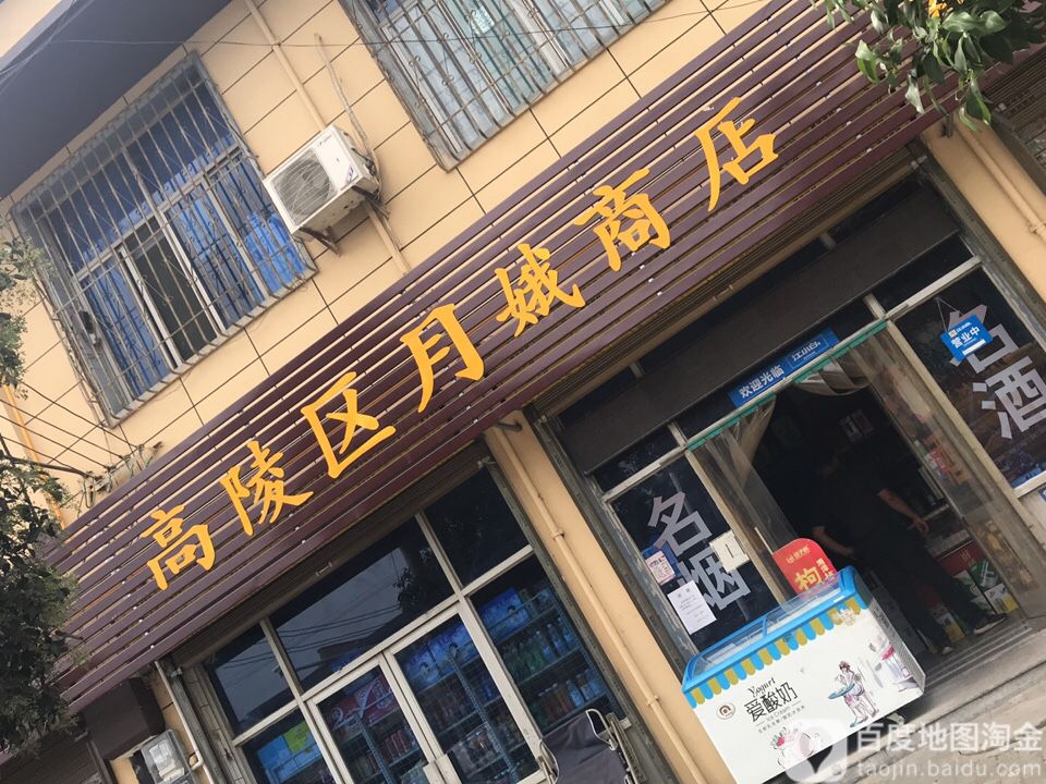 高陵区月娥商店。(泾渭北路店)