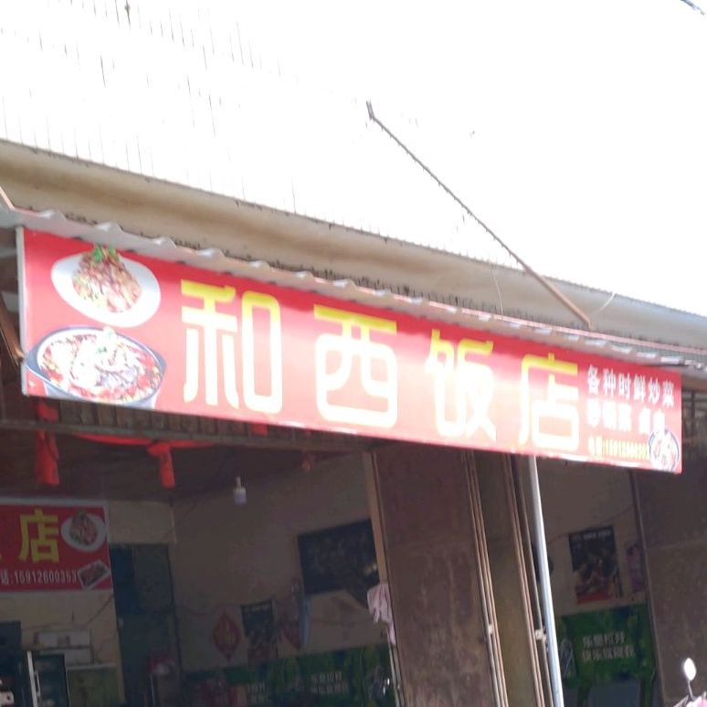 和西酒店